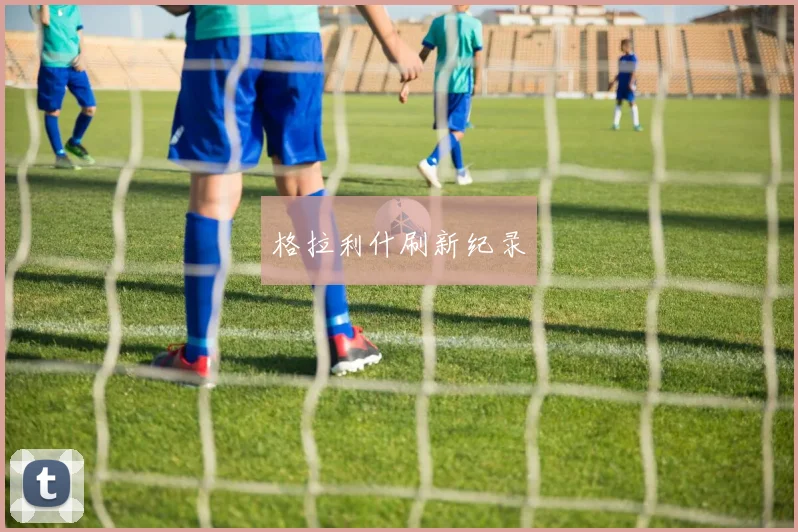 格拉利什刷新纪录