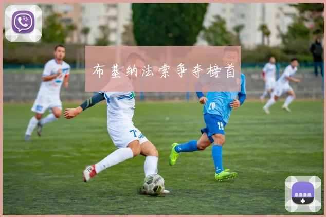 布基纳法索争夺榜首