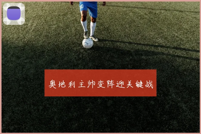 奥地利主帅变阵迎关键战
