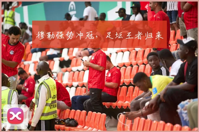 穆勒强势冲冠，足坛王者归来