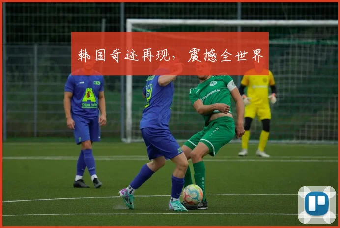 韩国奇迹再现，震撼全世界