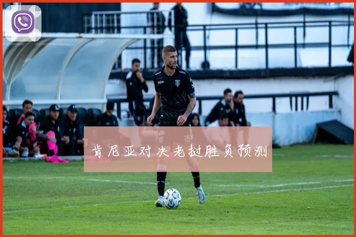 肯尼亚对决老挝胜负预测