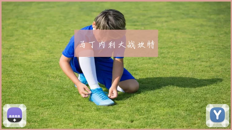 马丁内利大战坎特