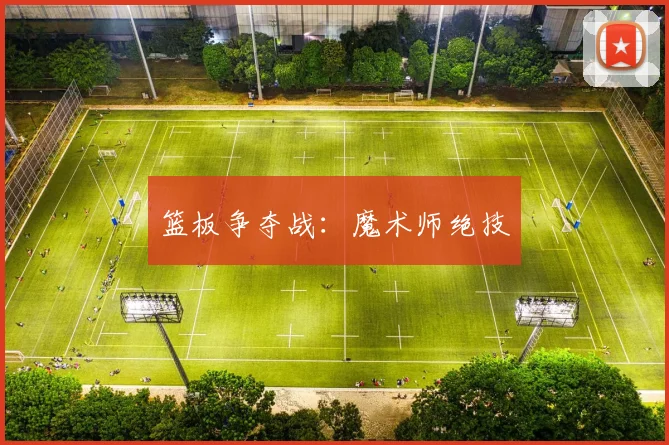 篮板争夺战：魔术师绝技
