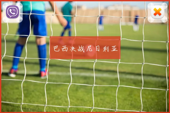 巴西决战尼日利亚