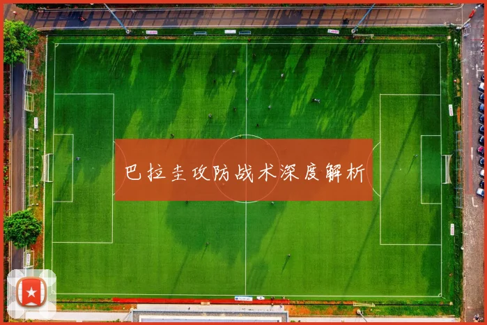 巴拉圭攻防战术深度解析