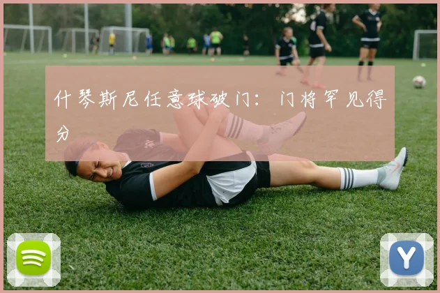 什琴斯尼任意球破门：门将罕见得分