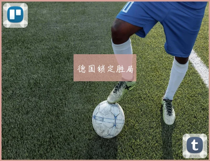 德国锁定胜局