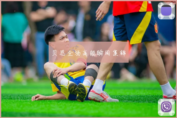 贝恩全场高能瞬间集锦