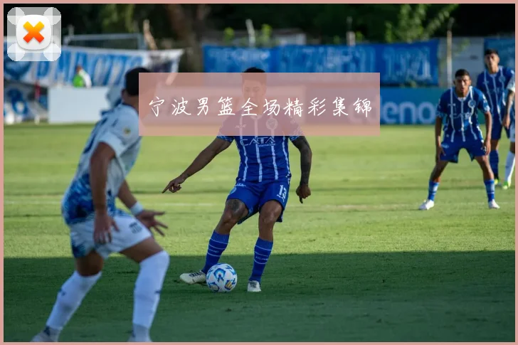 宁波男篮全场精彩集锦
