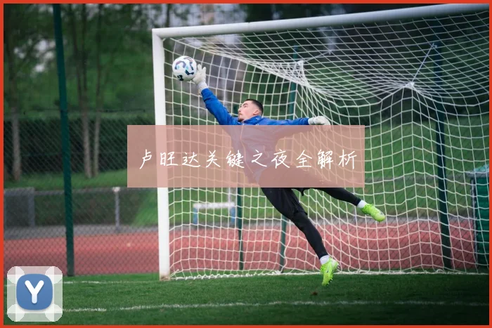 卢旺达关键之夜全解析