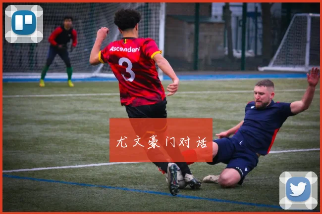 尤文豪门对话