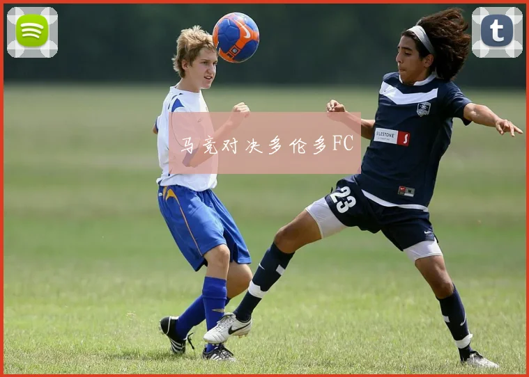 马竞对决多伦多FC