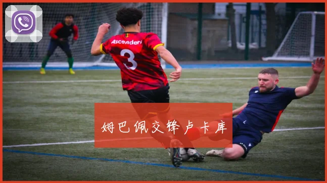 姆巴佩交锋卢卡库