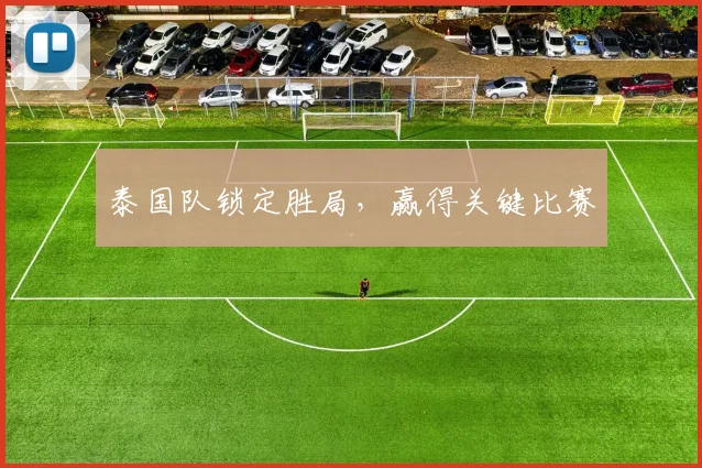 泰国队锁定胜局，赢得关键比赛