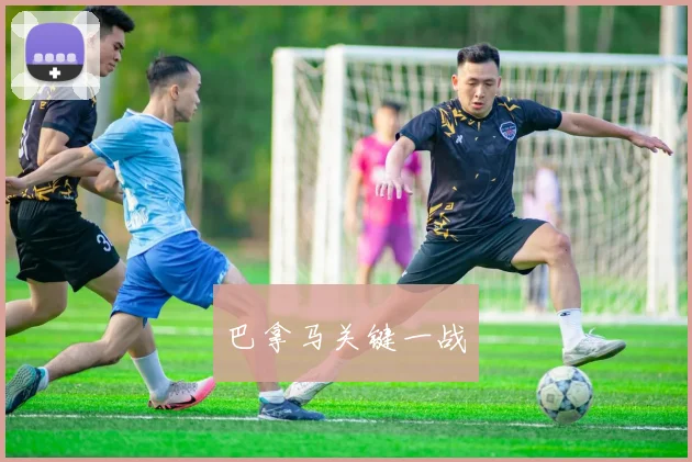 巴拿马关键一战