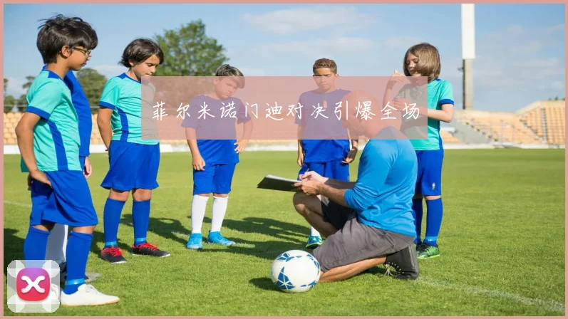 菲尔米诺门迪对决引爆全场