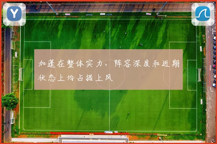 加蓬在整体实力、阵容深度和近期状态上均占据上风