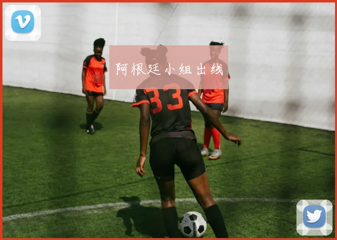 阿根廷小组出线