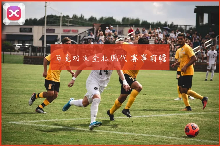 马竞对决全北现代 赛事前瞻