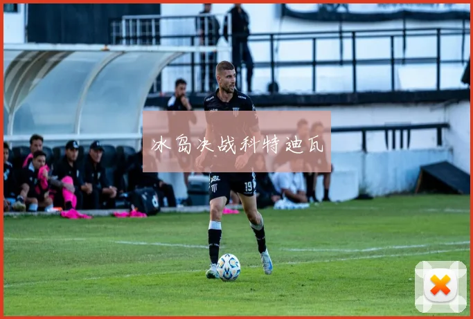 冰岛决战科特迪瓦
