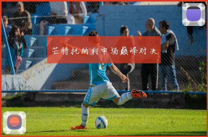 芒特托纳利中场巅峰对决