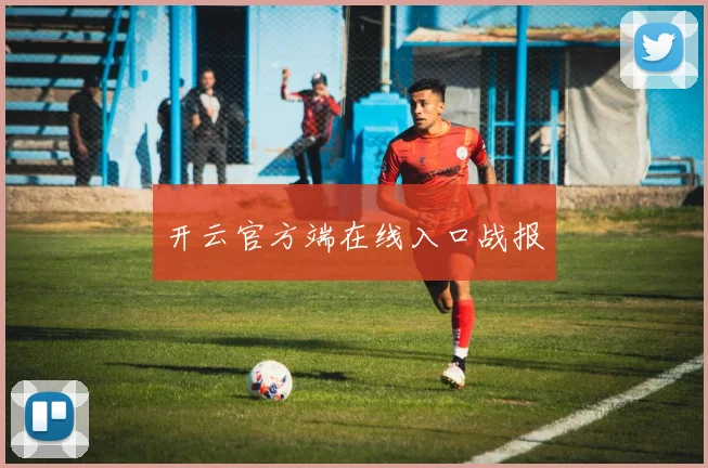 开云官方端在线入口战报