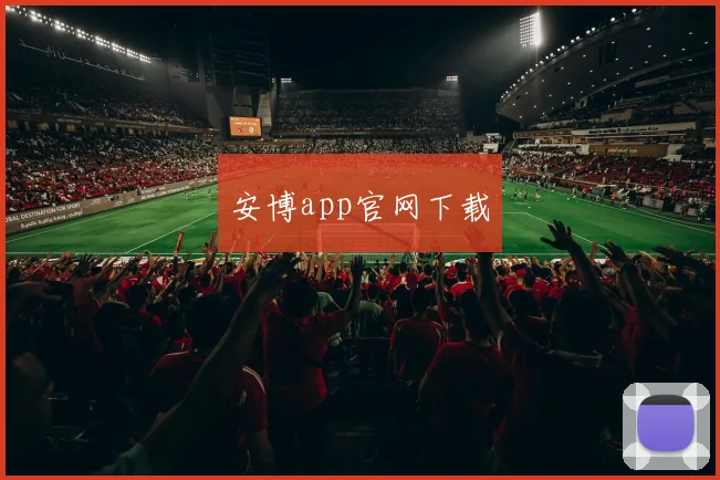 安博app官网下载