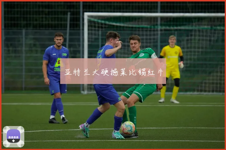 亚特兰大硬撼莱比锡红牛