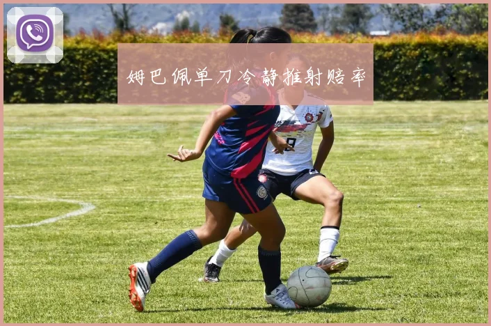 姆巴佩单刀冷静推射赔率