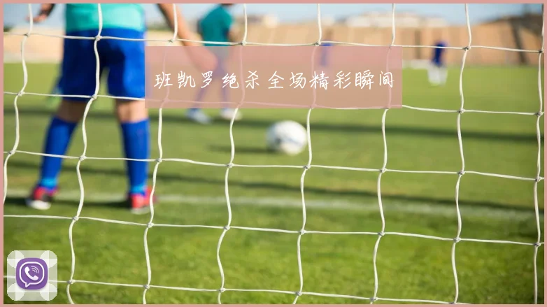班凯罗绝杀全场精彩瞬间