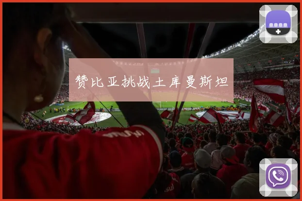 赞比亚挑战土库曼斯坦