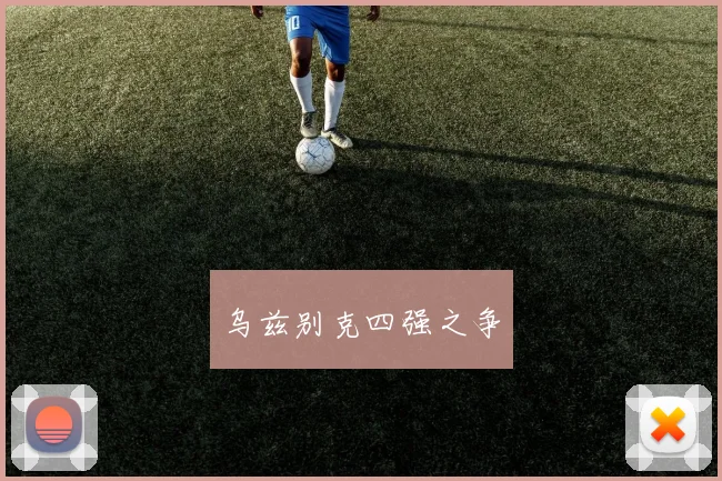 乌兹别克四强之争