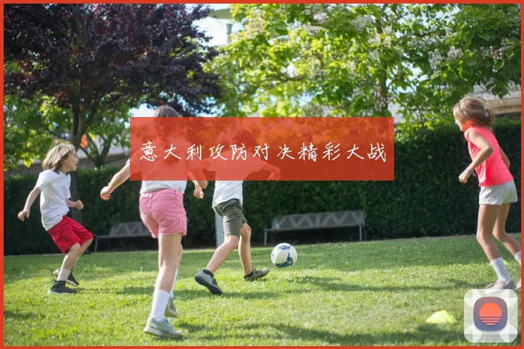 意大利攻防对决精彩大战