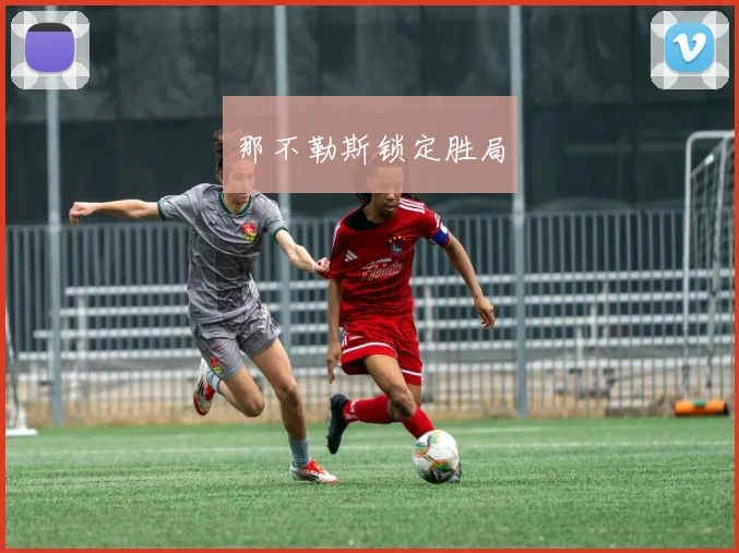那不勒斯锁定胜局