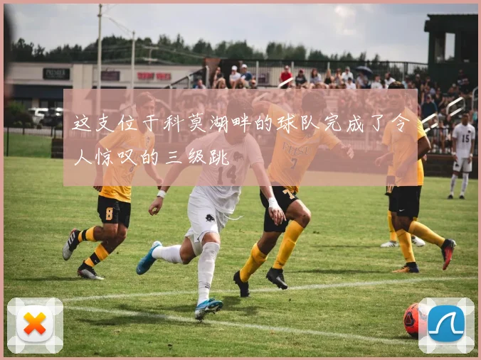 这支位于科莫湖畔的球队完成了令人惊叹的三级跳