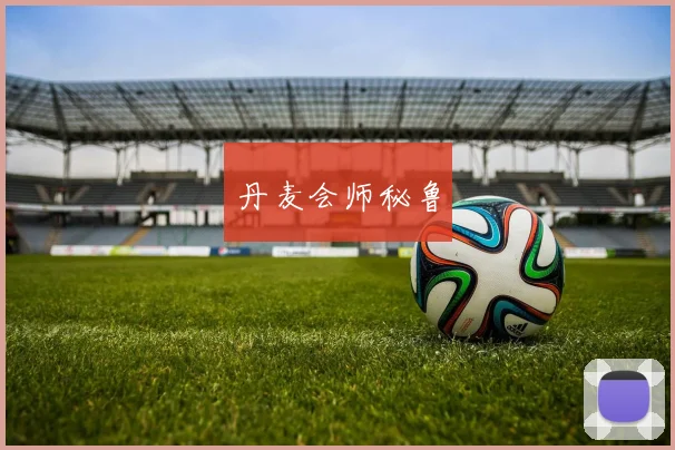 丹麦会师秘鲁