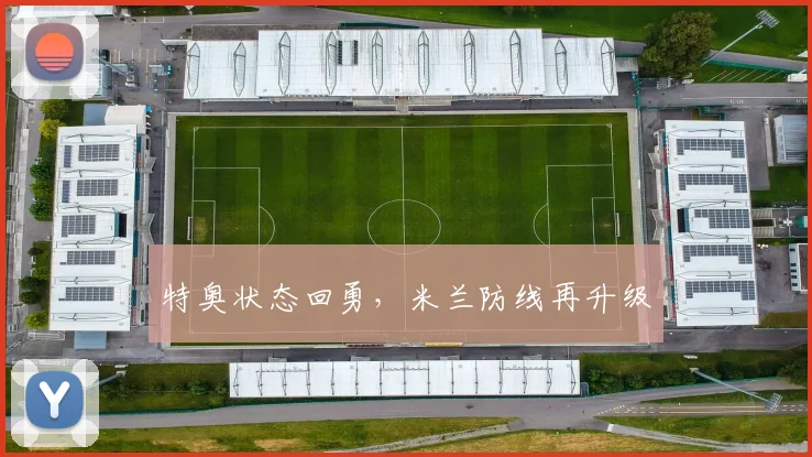 特奥状态回勇，米兰防线再升级