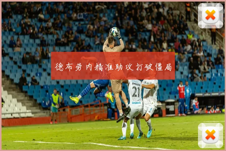 德布劳内精准助攻打破僵局