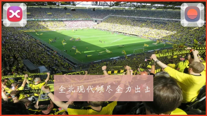 全北现代倾尽全力出击