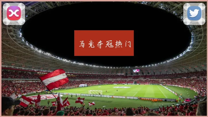 马竞夺冠热门