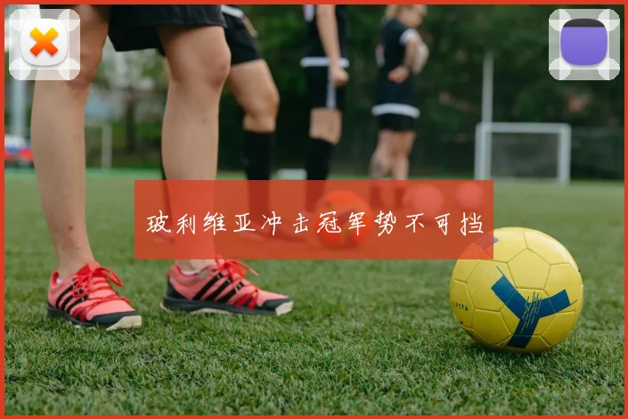 玻利维亚冲击冠军势不可挡