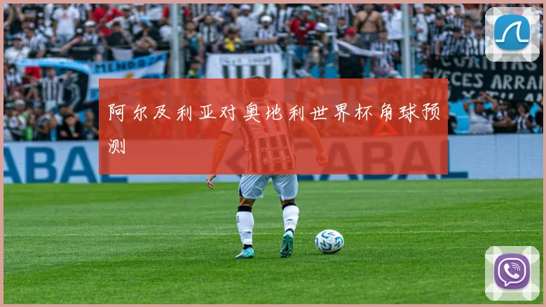 阿尔及利亚对奥地利世界杯角球预测