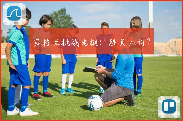 苏格兰挑战老挝:胜负几何?