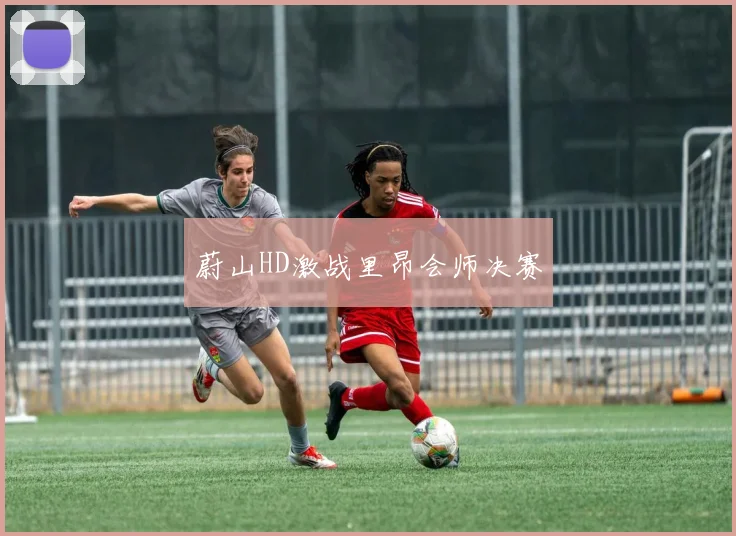 蔚山HD激战里昂会师决赛
