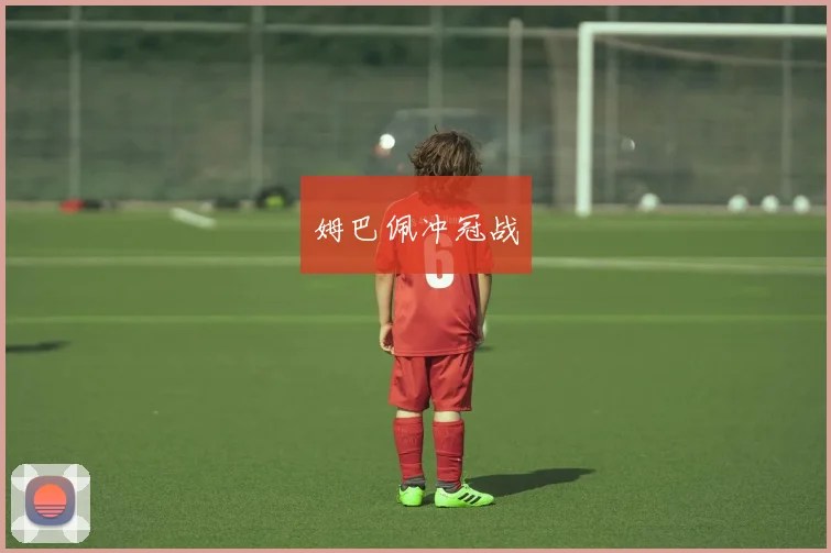 姆巴佩冲冠战