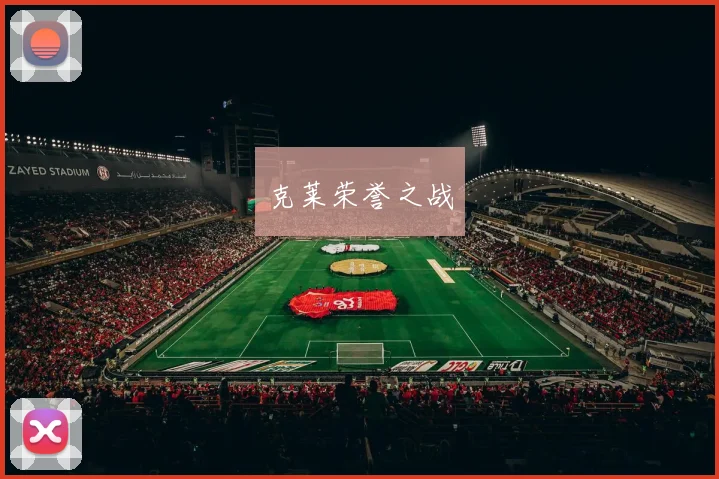 克莱荣誉之战