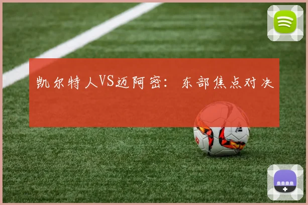 凯尔特人VS迈阿密:东部焦点对决