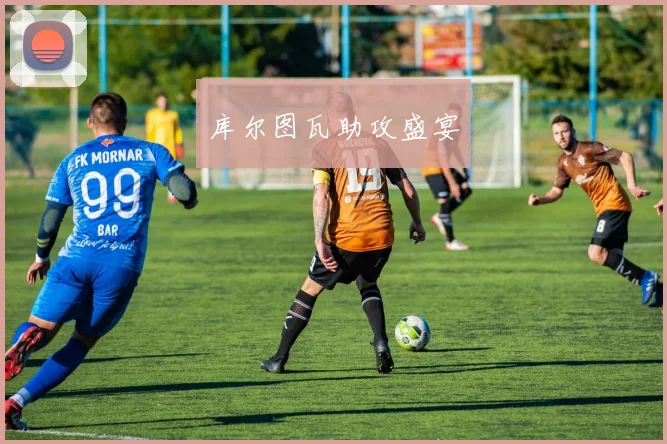库尔图瓦助攻盛宴