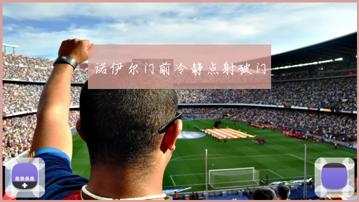 诺伊尔门前冷静点射破门